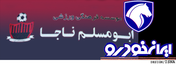 انتقال امتياز ابومسلم به ايران خودرو قطعي شد
كاظمي منتفي است؛ ميثاقيان سرمربي باقي ماند