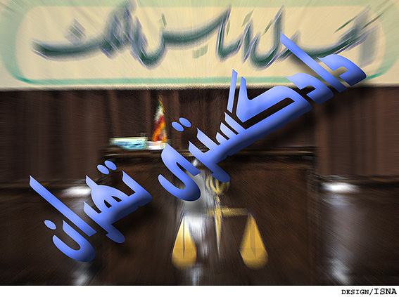 تشكيل شعب ويژه رسيدگي به تخلفات انتخاباتي در دادگستري استان تهران