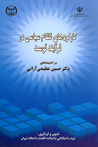جهاد دانشگاهي دانشكده اقتصاد دانشگاه تهران تدوين كرد؛
- - - كاركردهاي نظام سياسي در فرآيند توسعه - - -