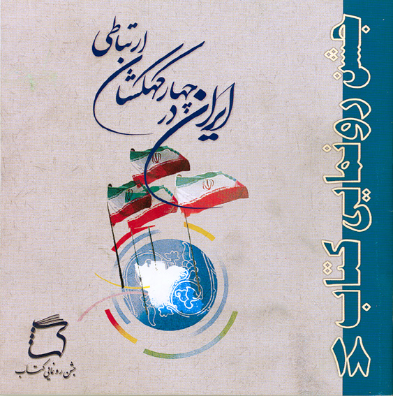 جشن رونمايي كتاب "ايران در چهار كهكشان ارتباطي" برگزار شد