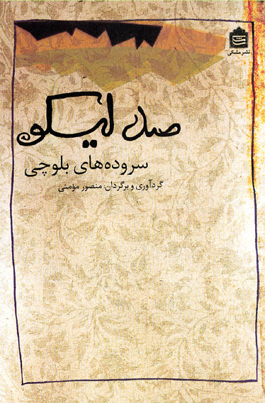 ‌صد ليكوي شاعران گمنام بلوچ ترجمه و منتشر شد