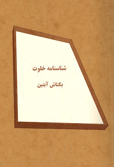 نشست نقد وبررسي مجموعه شعر "شناسنامه‌ي خلوت" برگزار شد
«رفتار بكتاش آبتين با زبان، پخته و جاافتاده‌ است»