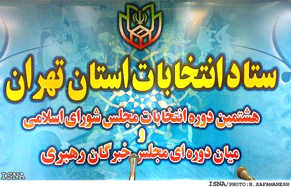 رييس ستاد انتخابات استان تهران خبر داد:
شمارش آرا در 8 منطقه حوزه انتخابيه تهران رو به پايان است