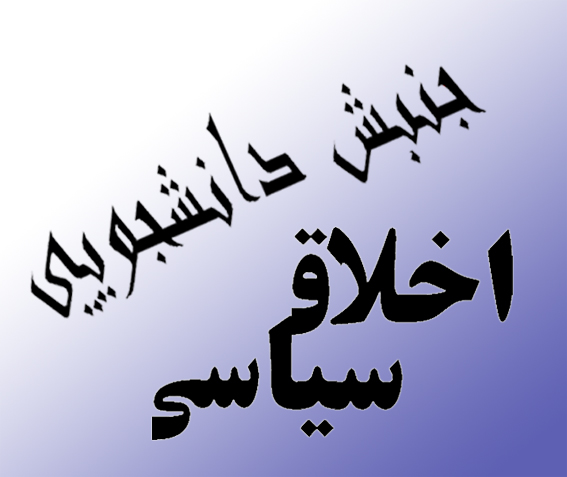 مسوول بسيج دانشجويي دانشگاه امام صادق :
- شكستن حريم ديگران بي اخلاقي سياسي است 
- اخلاق اسلامي بايد درهمه فعاليت‌هاي سياسي رعايت شود