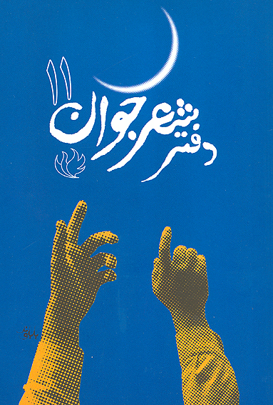 يازدهمين كنگره‌ي شعر جوان پايان يافت