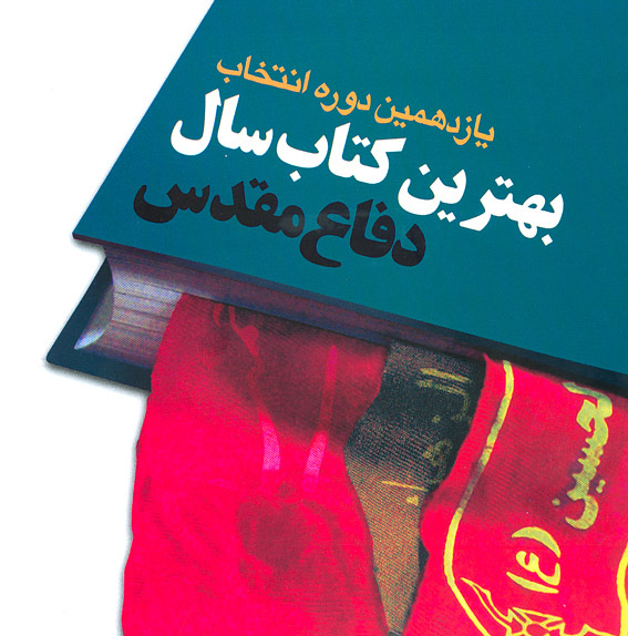 برگزيدگان كتاب سال دفاع مقدس معرفي شدند