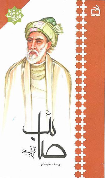 به‌قلم يوسف عليخاني،
داستان زندگي "صائب تبريزي" منتشر شد
