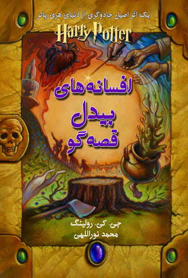 با ترجمه‌ي محمد نوراللهي،
«افسانه‌هاي بيدل قصه‌گو»ي رولينگ شنبه منتشر مي‌شود