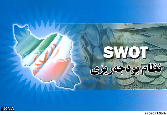 SWOT نظام بودجه‌ريزي در ايران/
چگونگي انجام اصلاحات بودجه اي/1
ملاحظات راهبردي