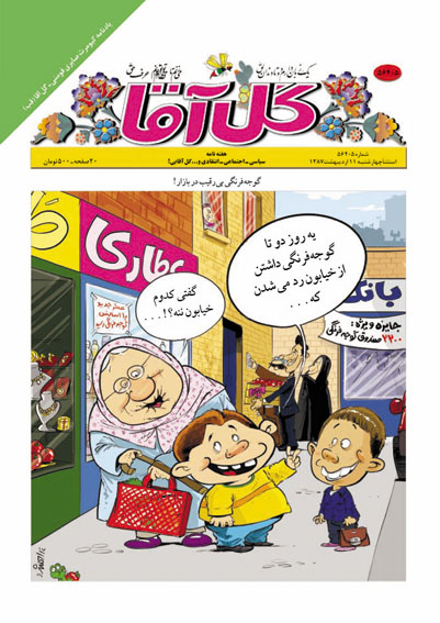 «گل‌آقا» به‌ياد كيومرث صابري منتشر شد
دوهفته‌نامه‌ي «گل‌آقا» به‌زودي مي‌آيد