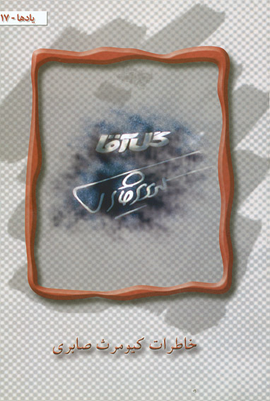 خاطرات گل‌آقا از امام (ره) در نمايشگاه كتاب عرضه مي‌شود