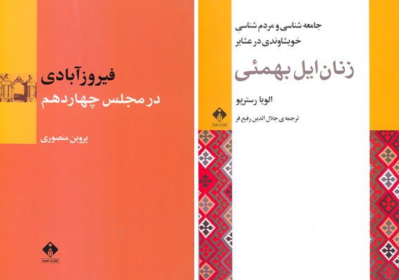 با «فيروزآبادي در مجلس چهاردهم»،
كتاب «زنان ايل بهمئي» به چاپ رسيد