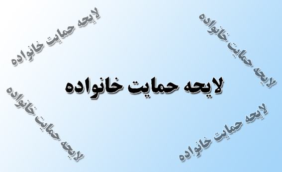 در پي اخطارهاي نمايندگان و مشورت مجلس با قوه قضائيه؛
مواد 22، 23 و 24 لايحه حمايت خانواده براي بررسي بيشتر به كميسيون قضايي ارجاع شد