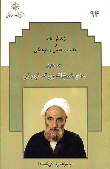 «زندگي‌نامه و خدمات شيخ آقابزرگ تهراني» انتشار يافت