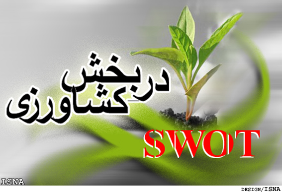 SWOT در كشاورزي - آموزش كشاورزي 
مواضع‌ سند ملي ‌توسعه‌ بخش‌كشاورزي و منابع طبيعي‌ برنامه‌ چهارم/‌12 
‌امكانات، قابليت‌ها، محدوديت‌ها و تنگناها