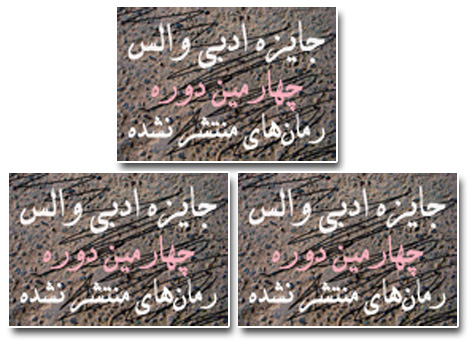 آغاز داوري جايزه‌ي والس با بررسي 63 رمان منتشرنشده