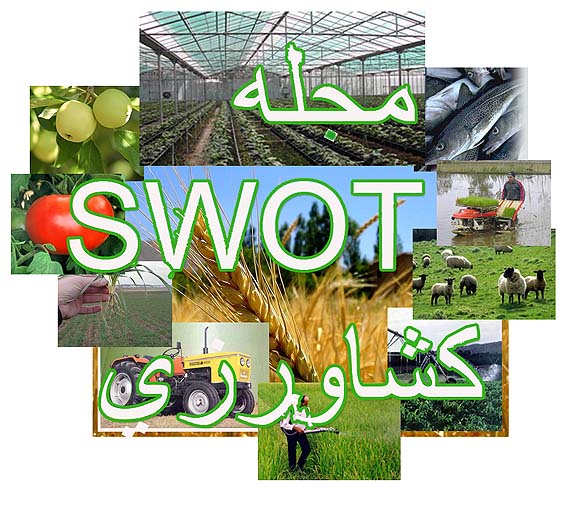 مجله SWOT درزير بخش‌هاي كشاورزي
مطالعات پشتيبان برنامه چهارم توسعه