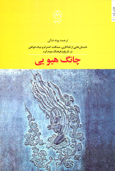 در رونمايي از ترجمه‌ي داستان‌هاي كره‌يي عنوان شد:
اميدواري براي فراتر رفتن ارتباط ايران و كره از فيلم‌هاي كره‌يي