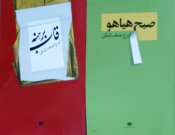 عرضه‌ي 2 مجموعه‌ي شعر تازه از ايرج صف‌شكن