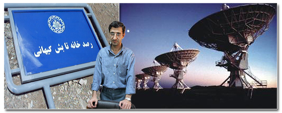 رصدخانه تابش كيهاني «البرز» در سياهچال بوروكراسي!
در گفت‌و‌گو با ايسنا تشريح شد:
توقف 10 ساله طرح رصدخانه تابش كيهاني كشور به دليل عدم اختصاص زمين