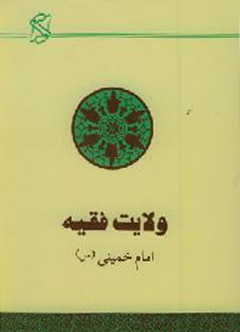 كتاب «ولايت فقيه» امام خميني (ره) به زبان چيني ترجمه شد