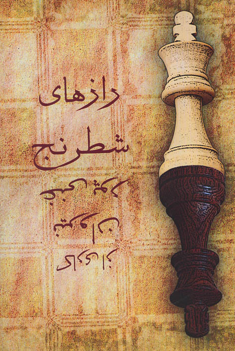 با گويندگي نسل‌هاي مختلف دوبله 
مستند «رازهاي شطرنج» ساخته شد