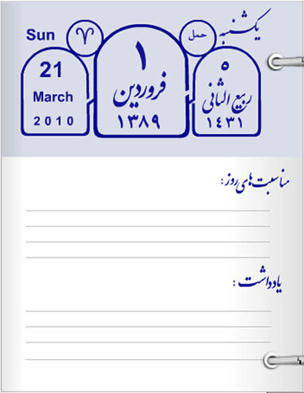 گردآورنده تقويم 3410 ساله سنگسري:
آينده از آن ملتي است كه گذشته خود را بشناسد