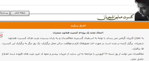 احتمال اضافه شدن يك روز به اجراها
بليت‌هاي كنسرت همايون شجريان و همنوازان حصار تمام شد