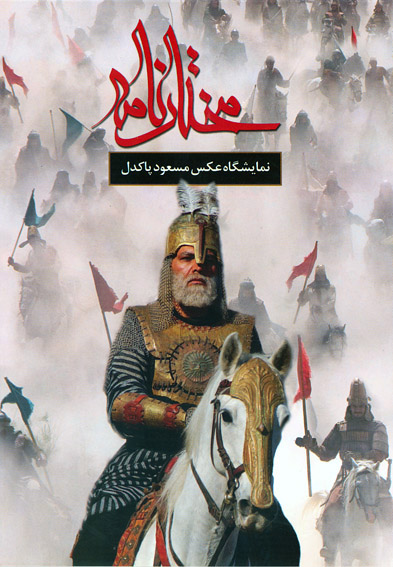 با حضور داوود ميرباقري و بازيگران،
نمايشگاه عكس سريال «مختارنامه» افتتاح شد