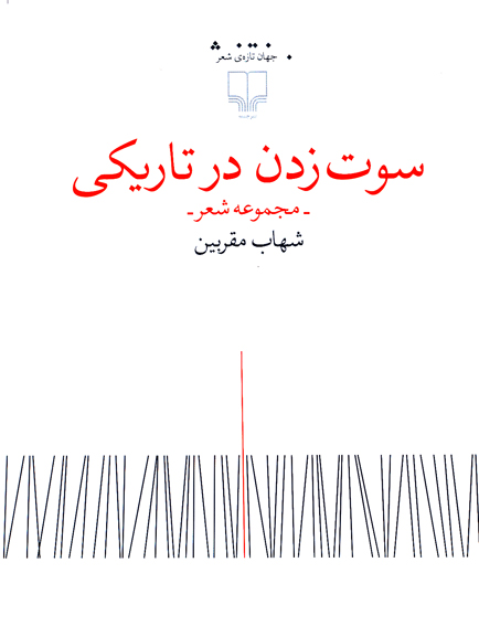 «سوت‌ زدن در تاريكي» مقربين به نمايشگاه كتاب رسيد