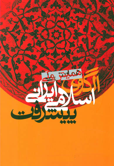 /همايش ملي الگوي اسلامي - ايراني پيشرفت/
مهدي زريباف:
متوجه خطرات التقاط، غرب‌زدگي، انحراف، تحجر و واپس‌گرايي باشيم