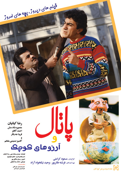 ارزيابي 3‌ سينمادار از اكران تك‌سانس فيلم‌كودك دهه‌ي 60
«پاتال» همچنان آرزوهاي‌ كودكان‌مان را برآورده مي‌كند؟!