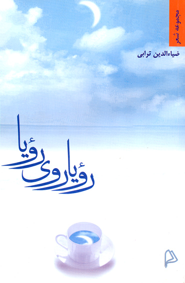 /با برگزيدگان بيست‌وهفتمين جايزه‌ي كتاب سال/
مجموعه‌ي شعر «رؤيا روي رؤيا» سروده‌ي ضياءالدين ترابي