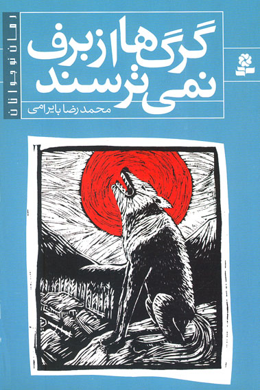 /با برگزيدگان بيست‌وهفتمين جايزه‌ي كتاب سال/
«گرگ‌ها از برف نمي‌ترسند» نوشته‌ي محمدرضا بايرامي