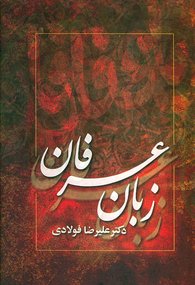 /با برگزيدگان بيست‌وهفتمين جايزه‌ي كتاب سال/
كتاب «زبان عرفان» نوشته‌ي عليرضا فولادي