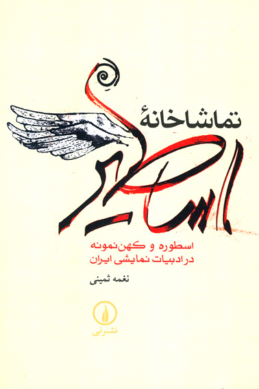 /با برگزيدگان بيست‌وهفتمين جايزه‌ي كتاب سال/
كتاب «تماشاخانه‌ي اساطير» نوشته‌ي نغمه ثميني