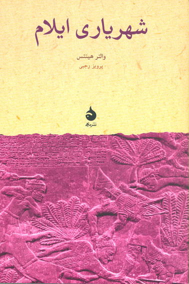 /با برگزيدگان بيست‌وهفتمين جايزه‌ي كتاب سال/ 
كتاب «شهرياري ايلام» ترجمه‌ي پرويز رجبي