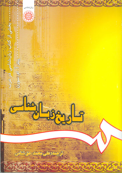 /با برگزيدگان بيست‌وهفتمين جايزه‌ي كتاب سال/
«تاريخ زبان‌شناسي» با ترجمه‌ي علي‌محمد حق‌شناس