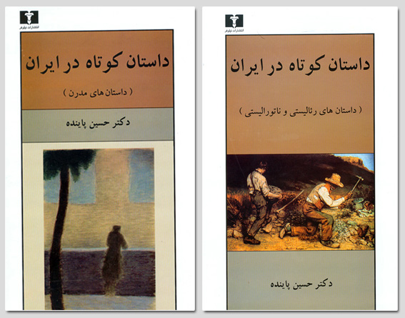 «داستان كوتاه در ايران» به قلم حسين پاينده منتشر شد