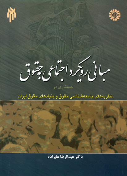 /با برگزيدگان بيست‌وهفتمين جايزه‌ي كتاب سال/
«رويكرد اجتماعي به حقوق» نوشته‌ي عبدالرضا عليزاده