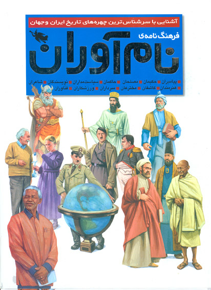 /با برگزيدگان بيست‌وهفتمين جايزه‌ي كتاب سال/ 
«فرهنگ‌نامه‌ي نام‌آوران» نوشته‌ي جمعي از نويسندگان