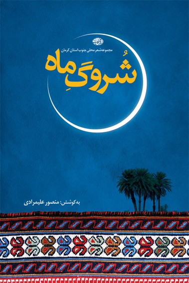 مجموعه‌ي شعر «شروگ ماه» انتشار يافت