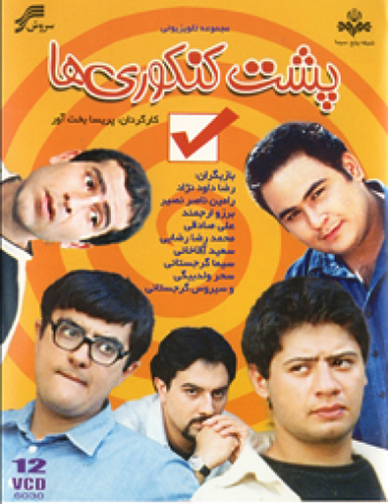 پس از 9 سال از ساخت،
تلويزيون «پشت‌كنكوري‌ها»ي پريسا بخت‌آور را پخش مي‌كند