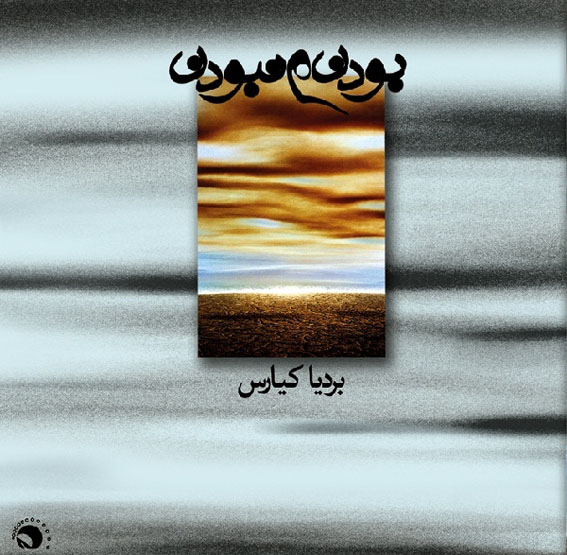 آلبوم «بودن و نبودن» اثر برديا کيارس منتشر شد