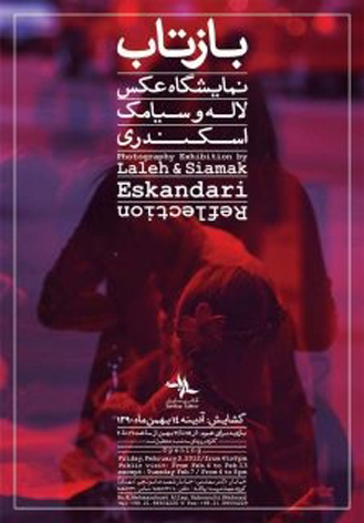 «بازتاب» طبيعت و معماري در عکس‌هاي لاله و سيامک اسکندري