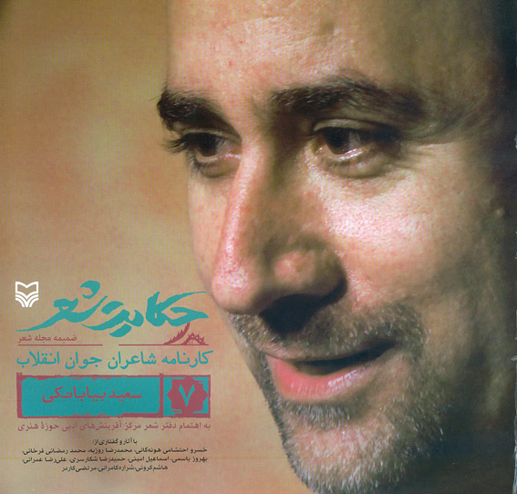 كارنامه‌ي شعر سعيد بيابانكي در «حكايت شعر»