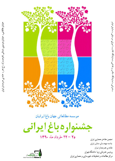 در دومين روز از جشنواره‌ي «باغ‌هاي ايراني» مطرح شد:
مستندنگاري مهم‌ترين وظيفه درباره‌ي باغ‌هاي ايراني است
