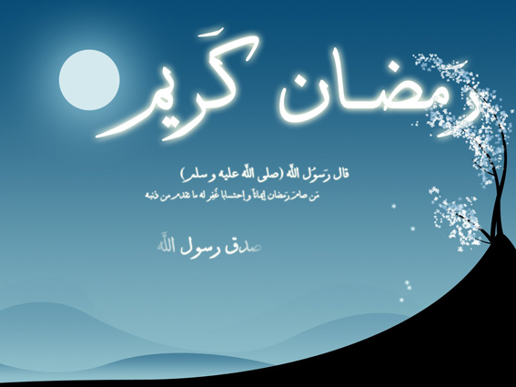 دعاي روز اول ماه مبارک رمضان