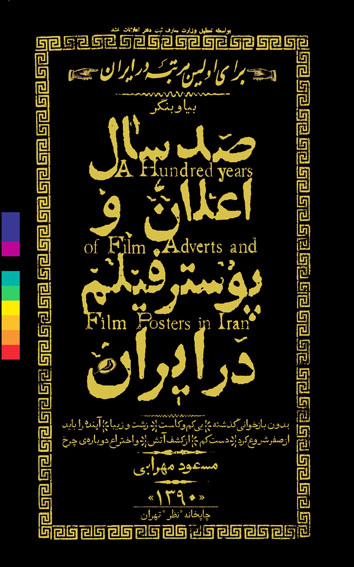 «صدسال اعلان و پوستر فيلم در ايران» گران‌ترين كتاب تاريخ سينما اما...